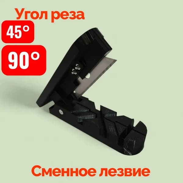 Нож для резки ПВХ вставки под углом 45 ,90