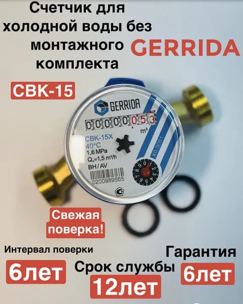 Счетчик для холодной воды Gerrida (Геррида) СВК-15Х (без монтажного комплекта)