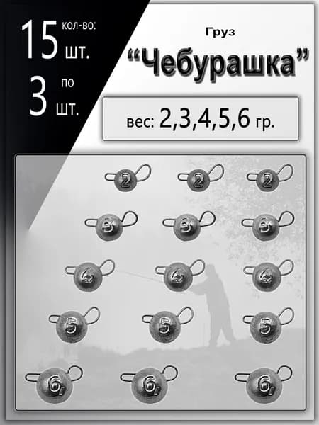 Груз "Чебурашка" 2,3,4,5,6 гр. по 3 шт. в уп. 15 шт. набор грузил, разборная, джиг риг, шар, сапожок, слоник, проходимец
