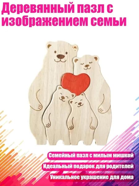 Деревянный пазл с изображением семьи, 4