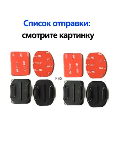 Набор клеевых наклеек для плоских и изогнутых оснований камеры
