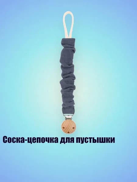 Соска-цепочка для пустышки, - D130