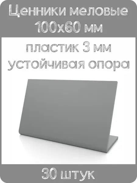Ценник меловой L-образный 100x60 мм, серый, 30шт