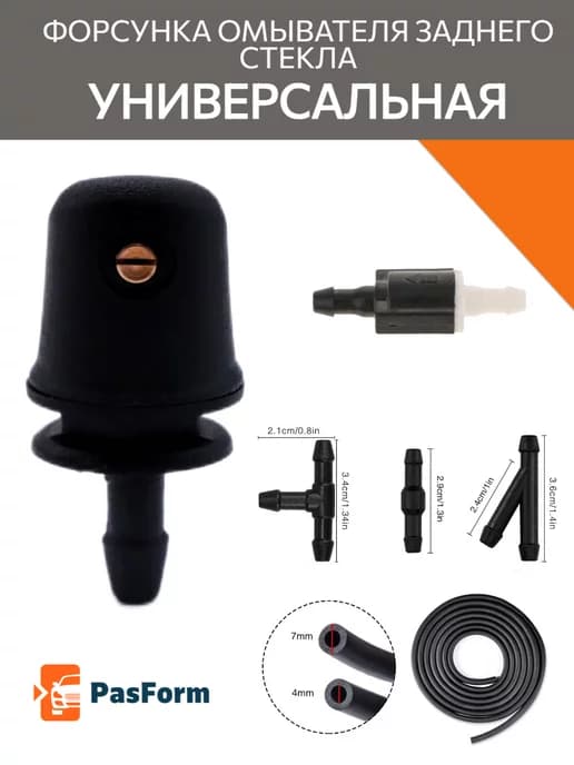Форсунка, шланг, клапан омывателя заднего стекла