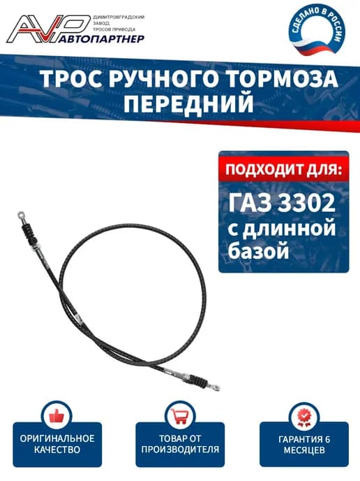 Трос ручника передний для ГАЗель ГАЗ 330202 длин база