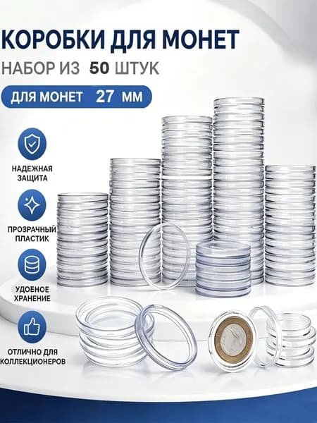 Капсулы для монет жетонов фишек на 27 мм 50 штук