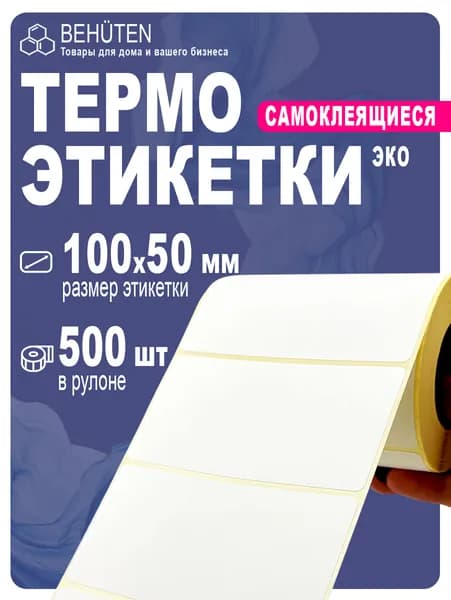 Термоэтикетки 100х50 мм, 500эт., 1шт
