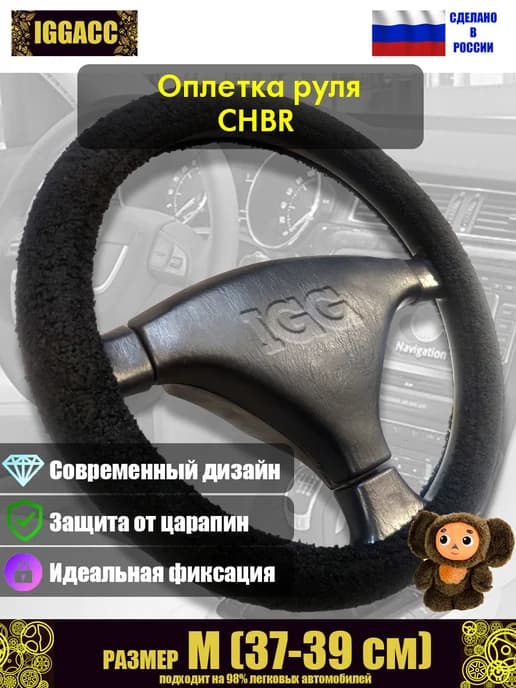 Оплетка руля автомобильная CHBR