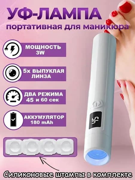 RM Лампа для маникюра, Ультрафиолетовый фонарик для сушки гель лака на ногтях при маникюре и педикюре, В комплекте 4 Штамп для стемпинга силиконовый,(Только свет, без подставки)