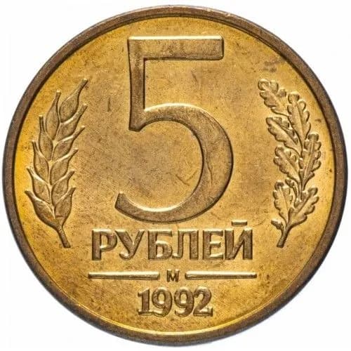 Монета 5 рублей (Магнетик) 1992 г. М. Из обращения