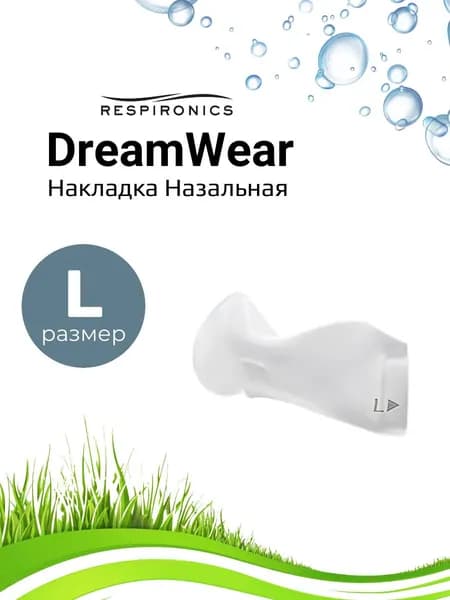 Respironics DreamWear Накладка назальная (кушон) размер Large