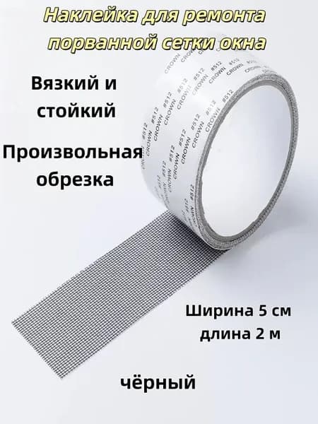 Скотч для ремонта москитной сетки 5см*2м
