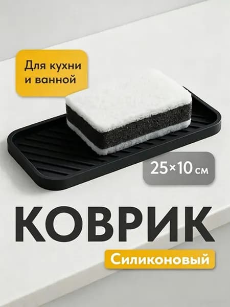 Коврик для раковины 25 см, 1 шт