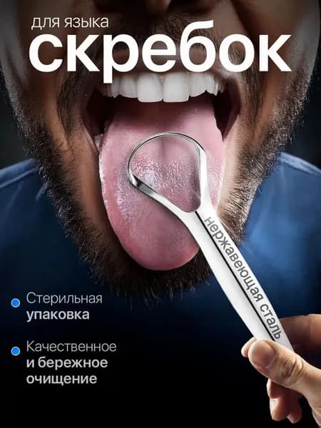Скребок для языка, щетка для чистки и удаления налёта, языкочистка, 1 шт.