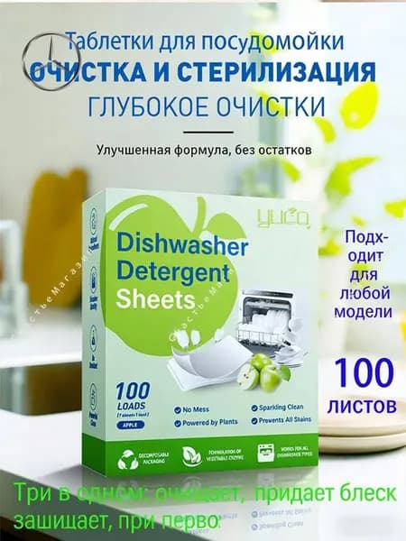 Таблетки для посудомоечной машины 100 штукАромат Яблочный вкус