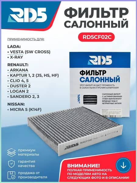 Фильтр салонный арт. RD5CF02C, 1 шт.