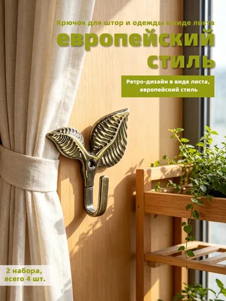 Крючки для подхватов штор, 4 штуки