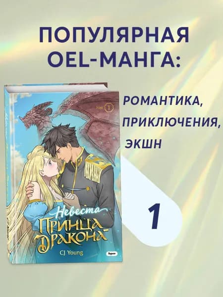 OEL-манга. Невеста принца-дракона. Том 1 | CJ Young