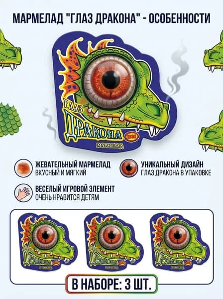 Жевательные мармелад Глаз Дракона 14 гр - 3 шт