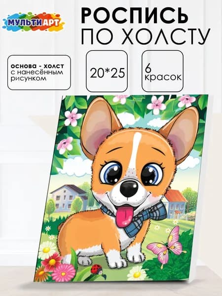 Холст для росписи по контуру 20х25 см Корги в саду МУЛЬТИ АРТ