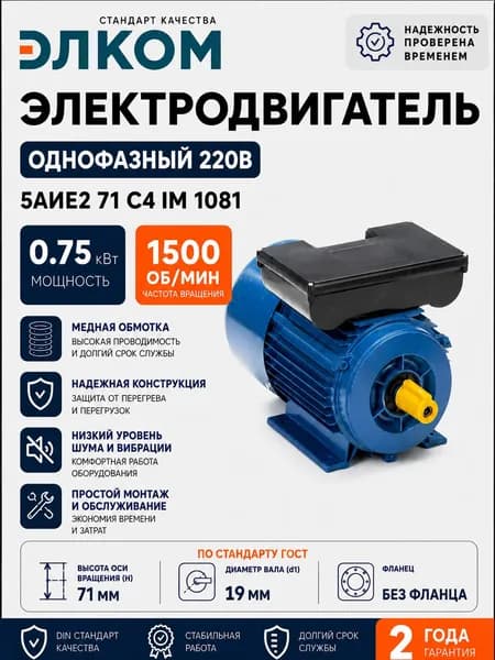 Электродвигатель однофазный 220В 5АИЕ2 71 С4 IM 1081 0.75 кВт 1500 об/мин