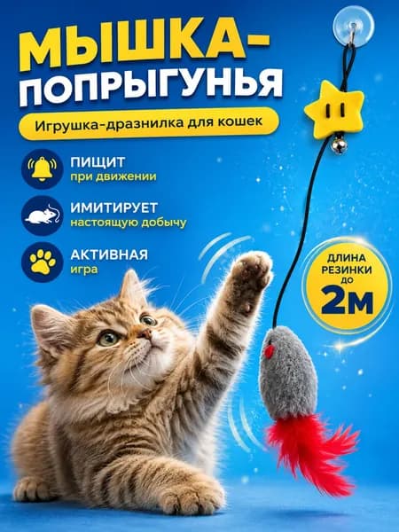Игрушка для кошек "Мышь", дразнилка для котят котов интерактивная на резинке