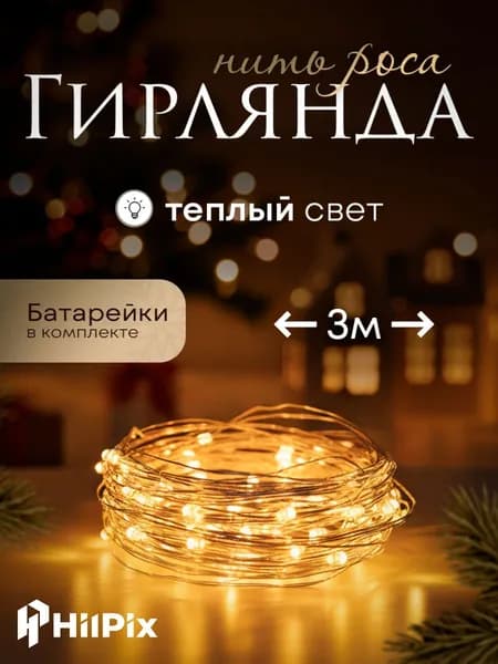 Гирлянда на батарейках 3 метра теплый белый свет, роса светодиодная новогодняя