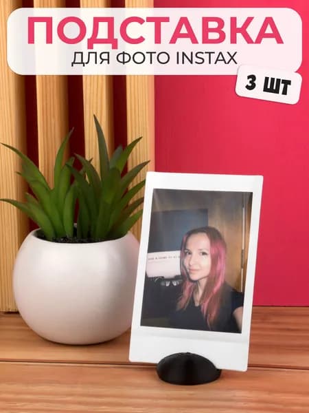 Подставка для фото Instax 3шт