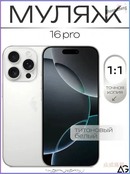 Муляж / Макет смартфона Айфон 16 Про Белый / Образец для витрин(белый, светло-серый, светло-бежевый, серебристый)