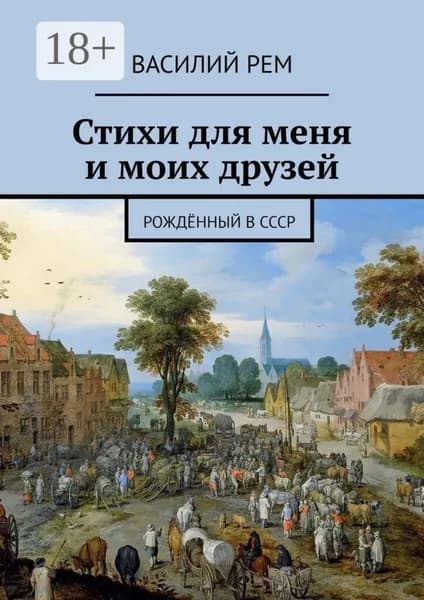 Стихи для меня и моих друзей. Рождённый в СССР | РЕМ Василий | Электронная книга