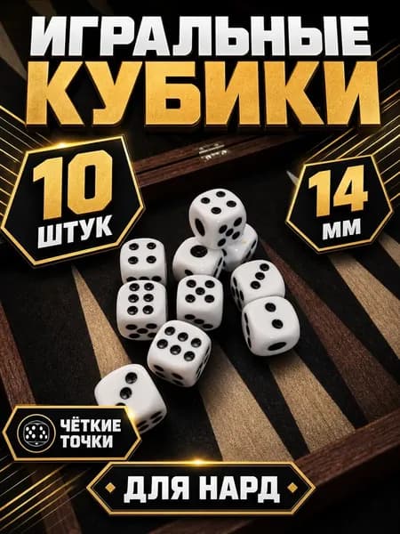 Игральные кубики, зарики 10 штук (14 мм)