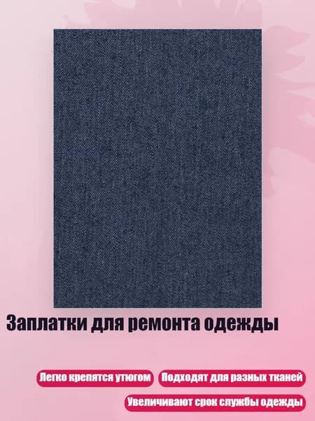 Заплатки для ремонта одежды, Стиль 8