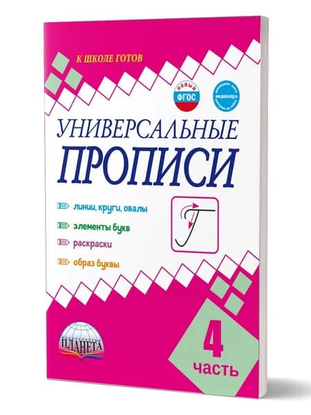 Универсальные прописи 1 класс Часть 4 Классическая система обучению письму | Понятовская Юлия Николаевна