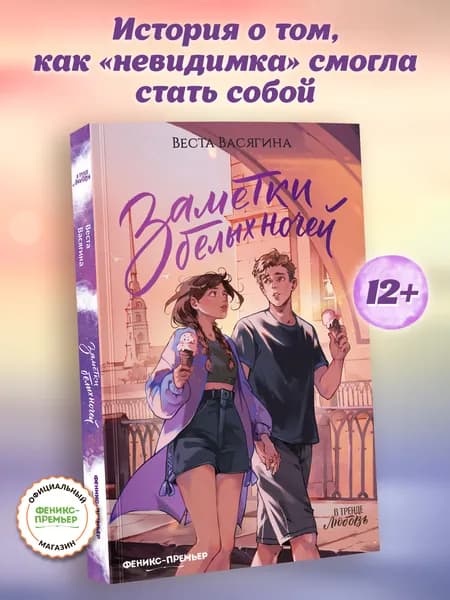 Заметки белых ночей. Книги для подростков | Васягина Веста Анатольевна
