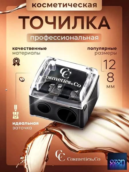 Профессиональная точилка для косметических карандашей