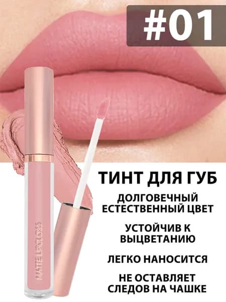 жидкой матовой помады 12 цветов, водостойкая не отпечатывается, тон 01, 4.5 мл