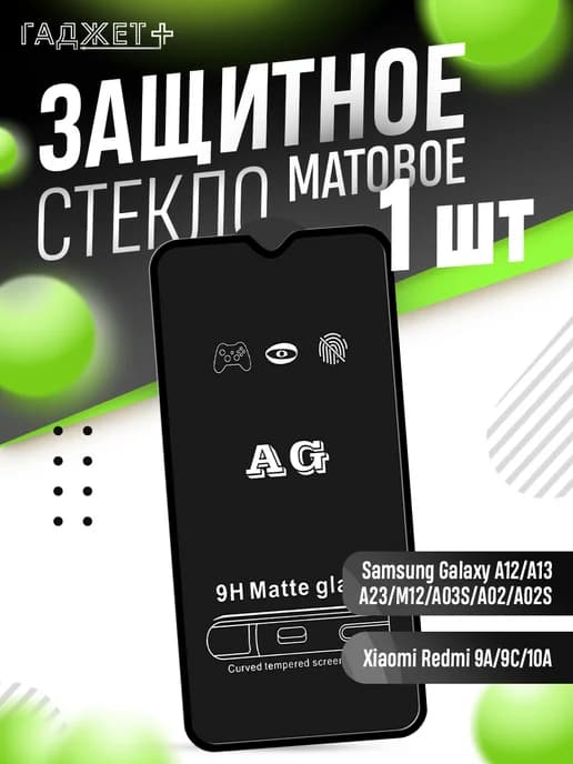 Защитное стекло на A12 A13 A23, Xiaomi Redmi 9A 9C матовое