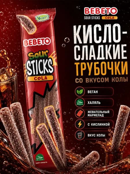 Мармелад жевательный со вкусом колы