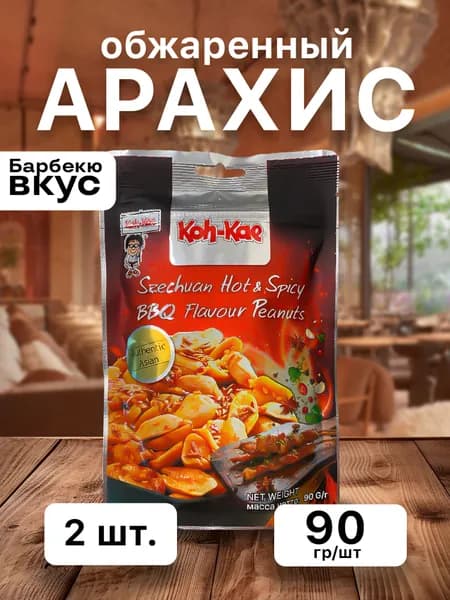 Арахис жареный со вкусом сычуаньского барбекю Koh-Kae, 2 упаковки по 90 грамм