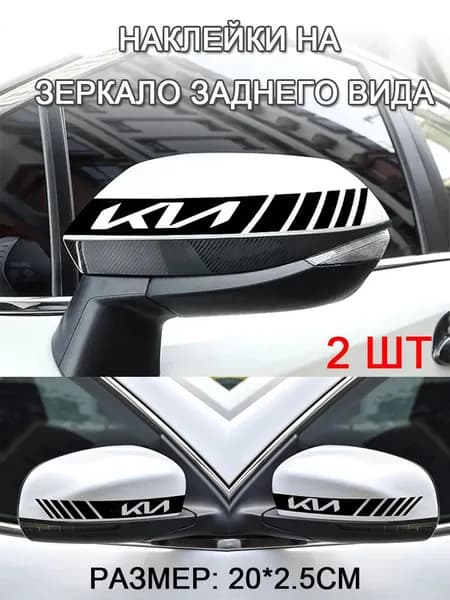 20см*2.5см Наклейка белая/красный/черная полоска "KIA" на зеркало заднего вида, 2 шт/KIA