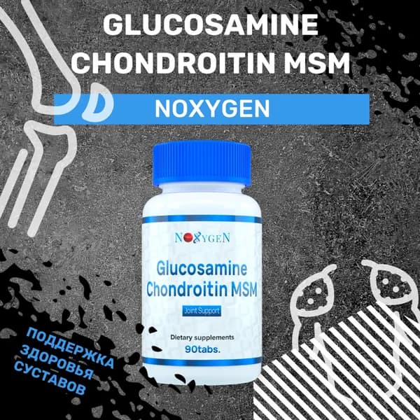 Noxygen Glucosamine, Chondroitin, MSM 90 табл. для укрепления и восстановления суставов и связок