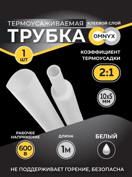 Трубка термоусадочная ТУТнг 10/5 белый 1м Omnyx (50/1000)R0609-0029