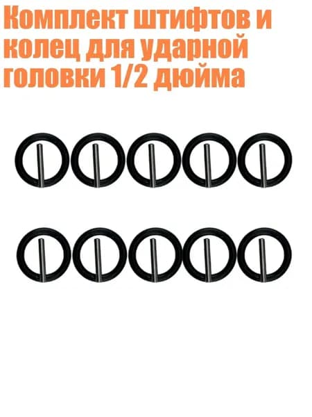 Комплект штифтов и колец для ударной головки 1/2 дюйма, - S