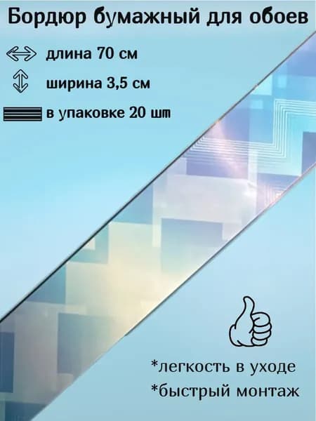Бордюр бумажный, бордюрная лента для обоев 3,5 см