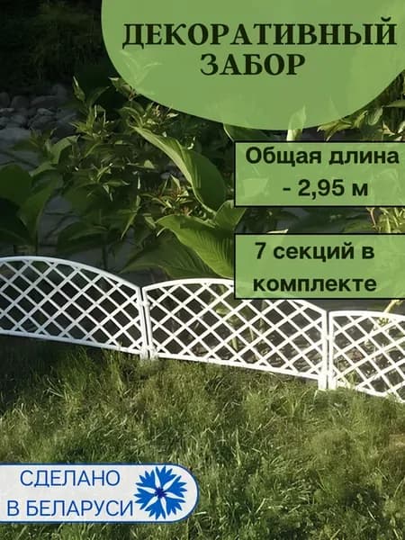 Заборчик декоративный для клумбы