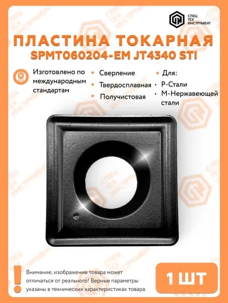 Пластина SPMT060204-EM JT4340 STI СпецТехинструмент