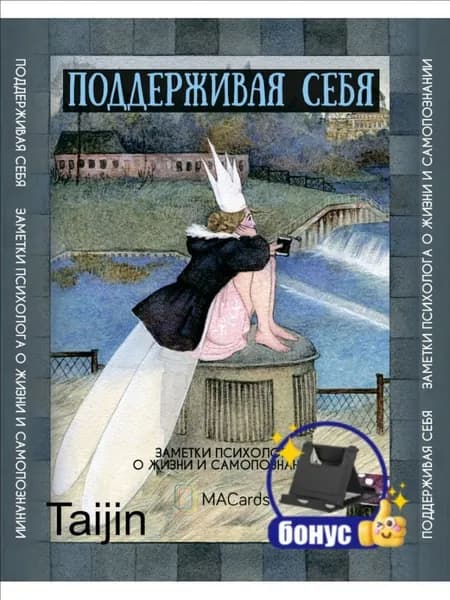 Метафорические открытки "Поддерживая себя"