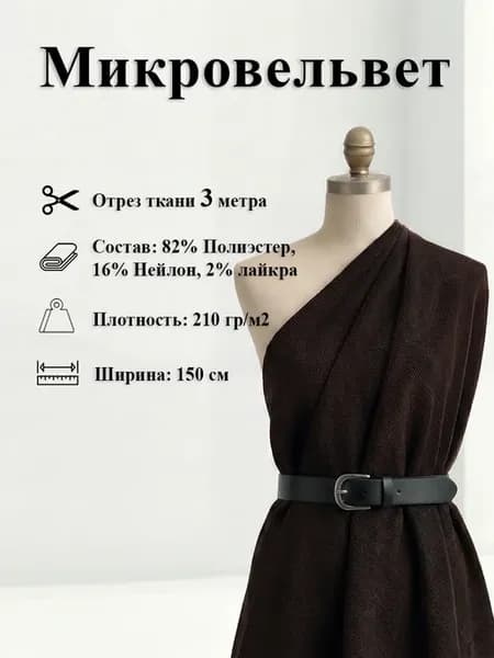 Микровельвет ткань отрез для шитья 3 метра