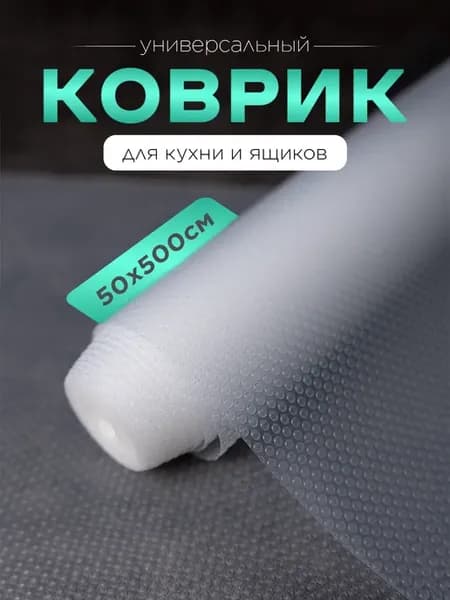 Силиконовый коврик в кухонный шкаф, для холодильника 50*500