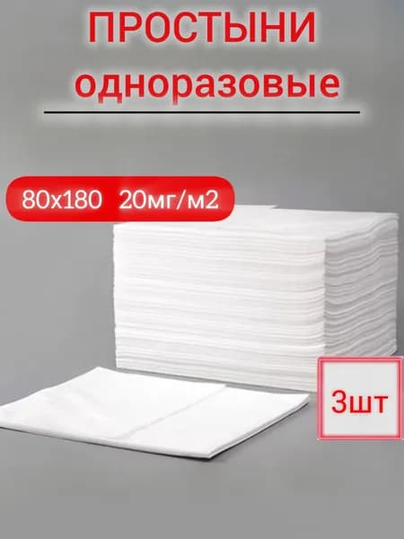 Простыни одноразовые 80х180 белые. 3шт.